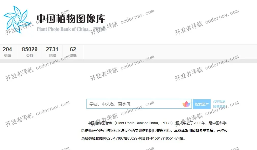 PPBC中国植物图像库