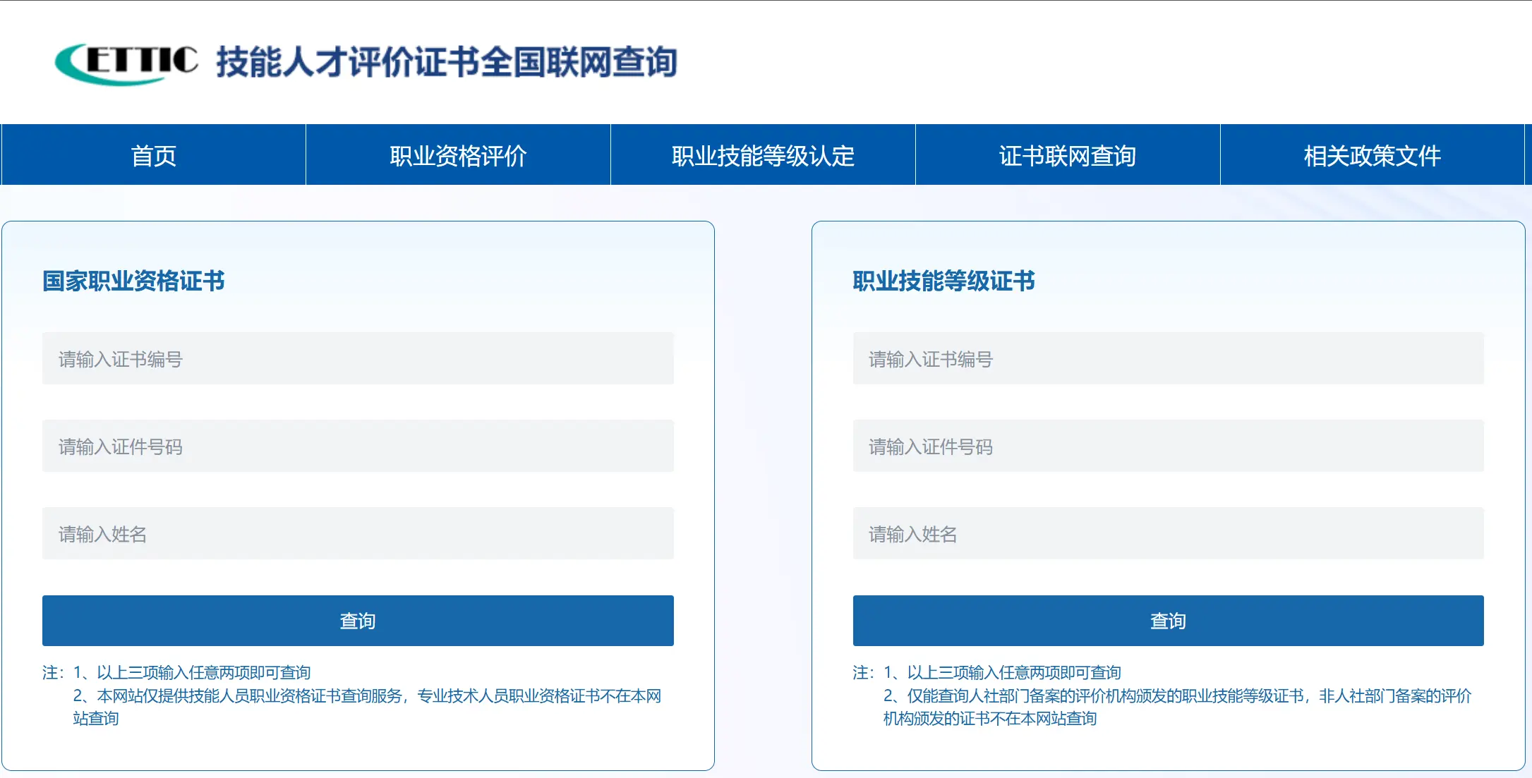 技能人才评价证书全国联网查询系统