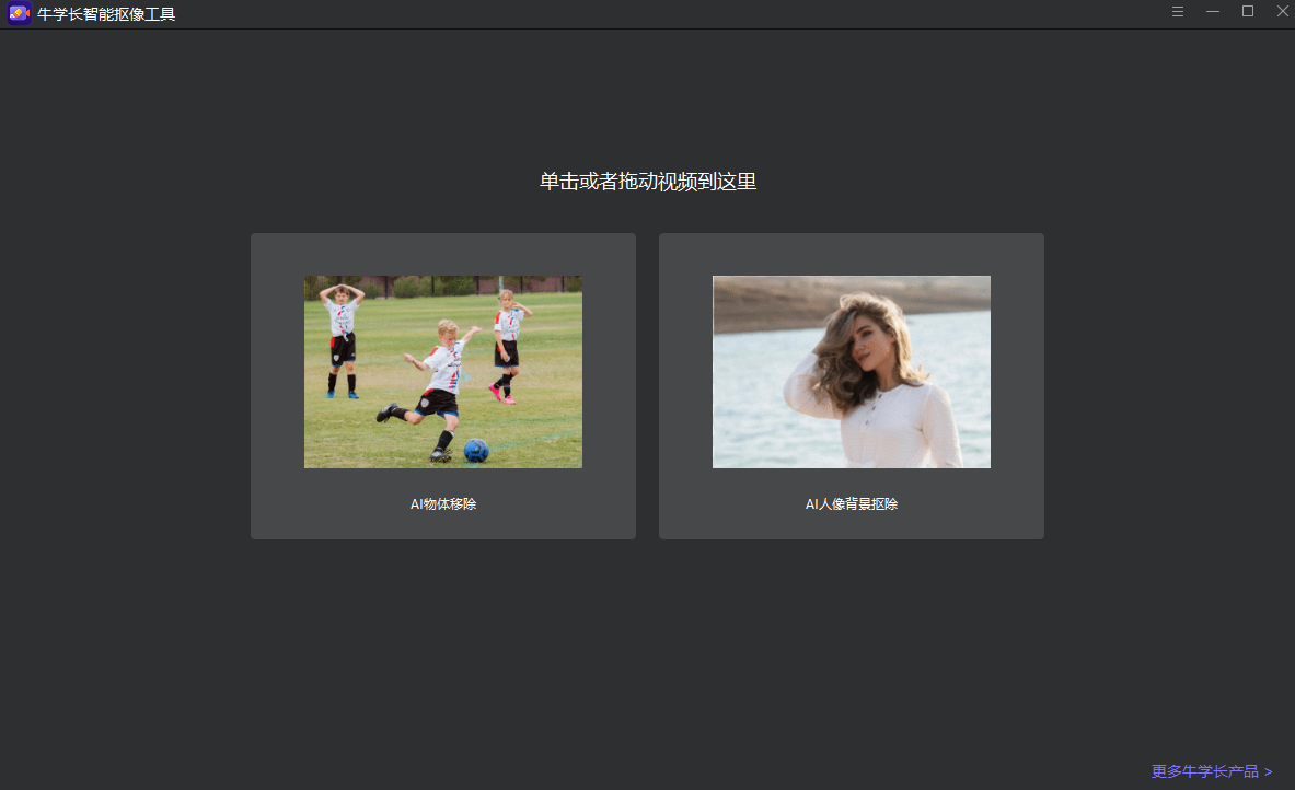 牛学长智能抠像