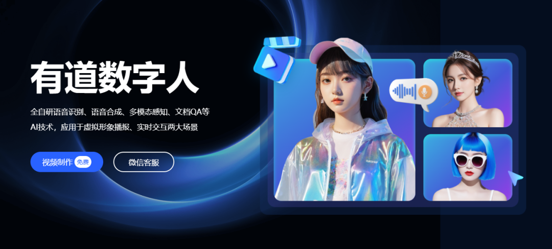 有道数字人