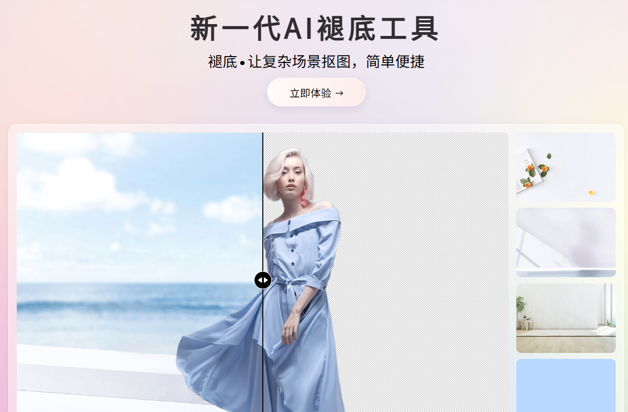 新一代AI褪底工具