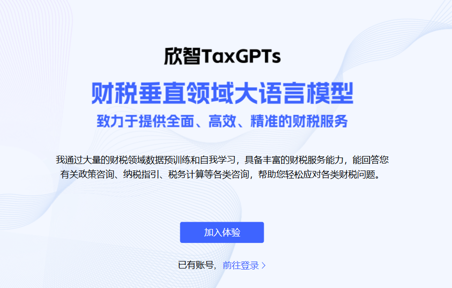 欣智TaxGPTs大模型