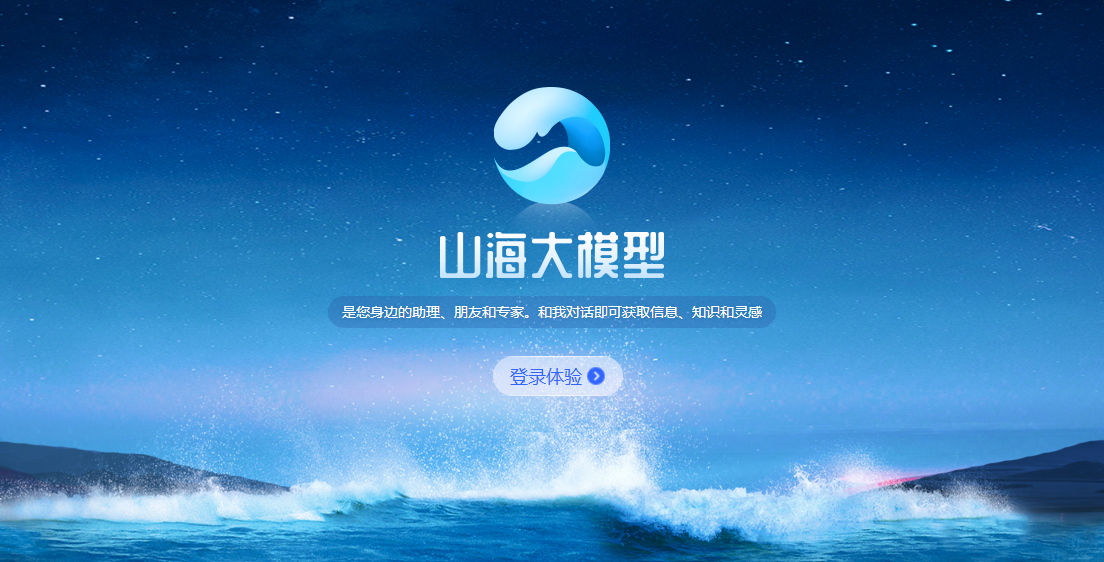 云知声山海大模型