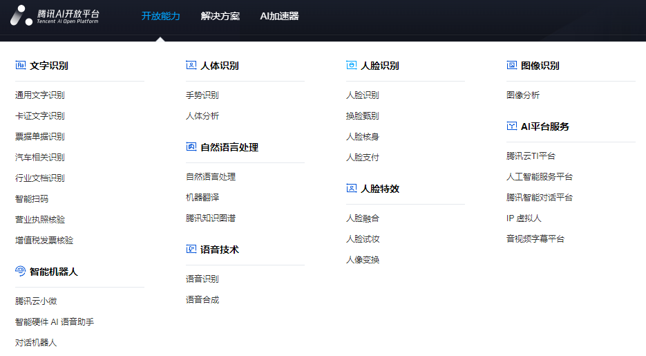 腾讯AI开放平台