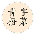 青梧字幕